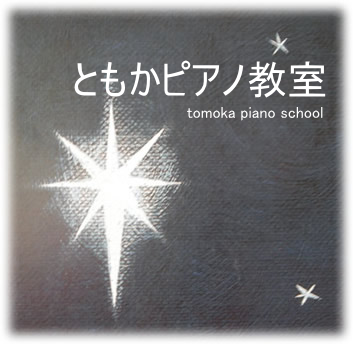 ともかピアノ教室　piano school 東京都立川市砂川町の個人ピアノ教室　クラシックからポピュラーまでご希望曲を指導