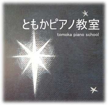 ともかピアノ教室