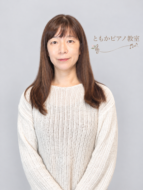 ともかピアノ教室講師写真２０２６年１０月撮影